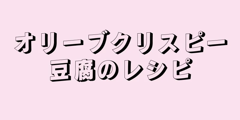 オリーブクリスピー豆腐のレシピ