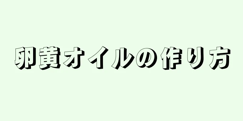 卵黄オイルの作り方