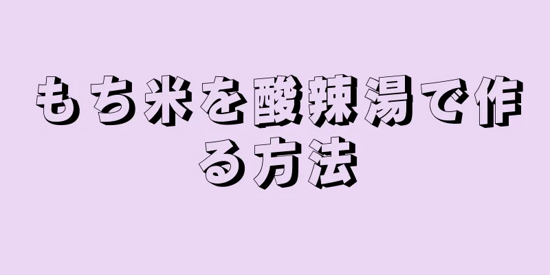 もち米を酸辣湯で作る方法