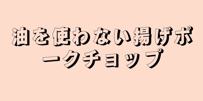 油を使わない揚げポークチョップ