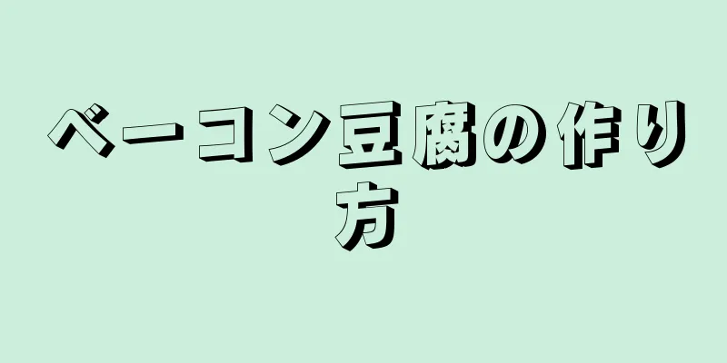 ベーコン豆腐の作り方