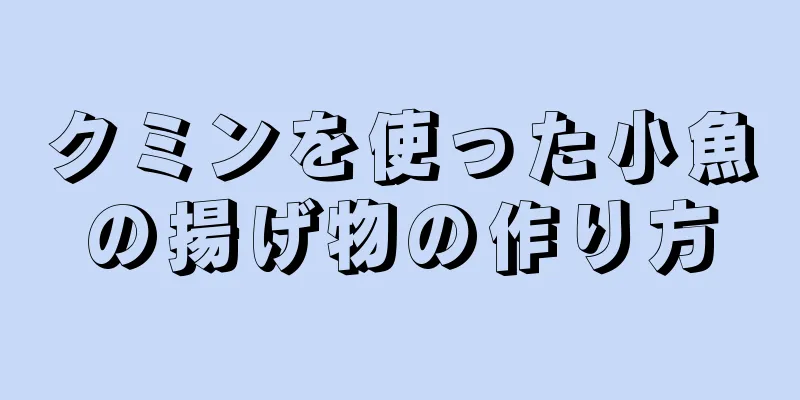 クミンを使った小魚の揚げ物の作り方