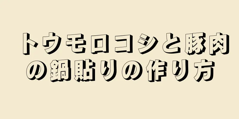 トウモロコシと豚肉の鍋貼りの作り方