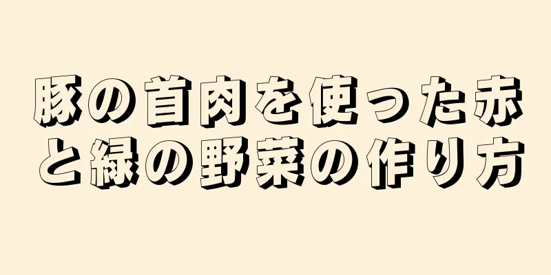 豚の首肉を使った赤と緑の野菜の作り方