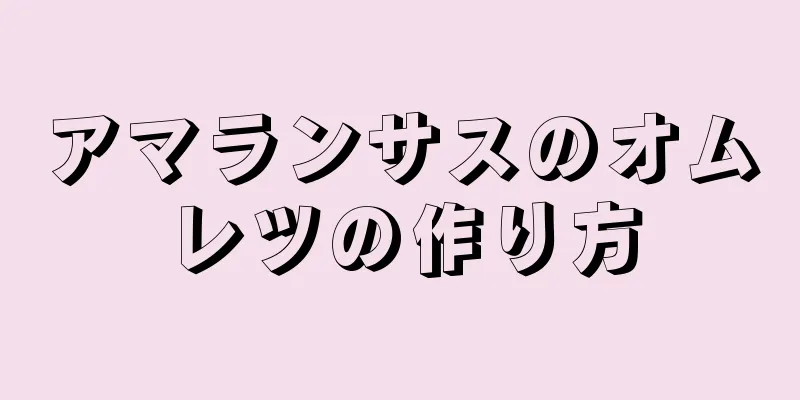 アマランサスのオムレツの作り方