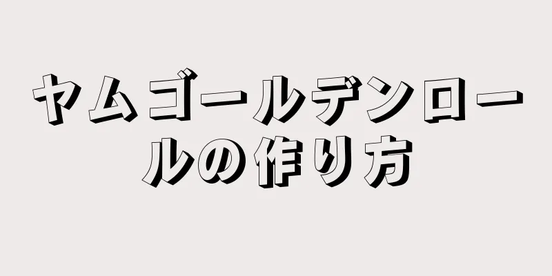 ヤムゴールデンロールの作り方