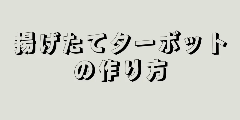 揚げたてターボットの作り方