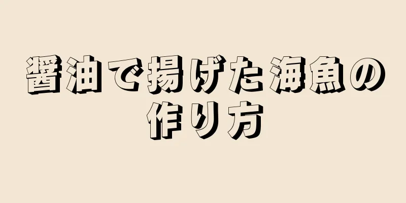 醤油で揚げた海魚の作り方