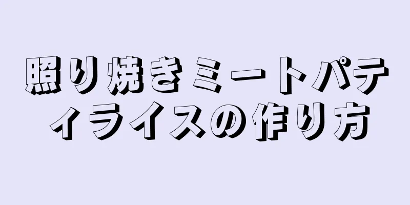 照り焼きミートパティライスの作り方