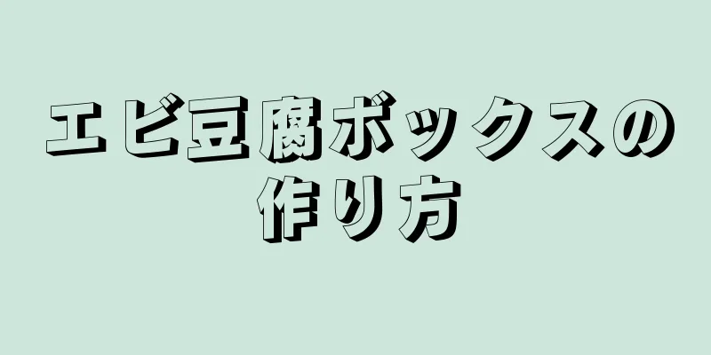 エビ豆腐ボックスの作り方