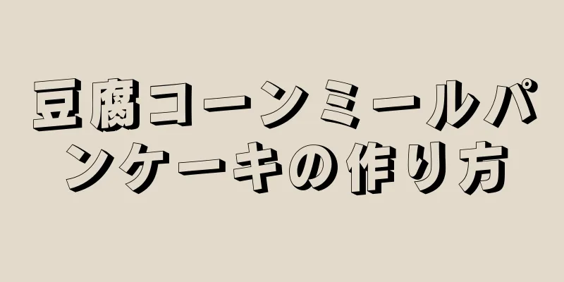 豆腐コーンミールパンケーキの作り方