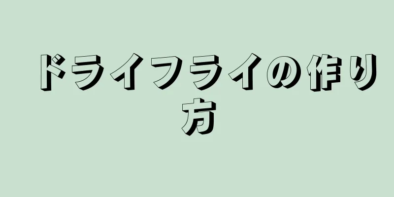 ドライフライの作り方