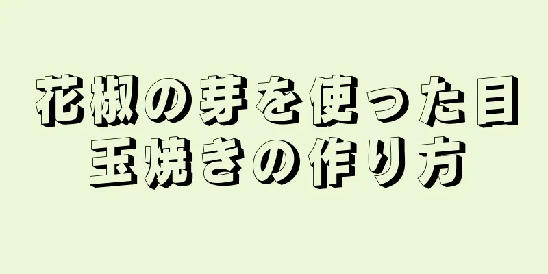 花椒の芽を使った目玉焼きの作り方