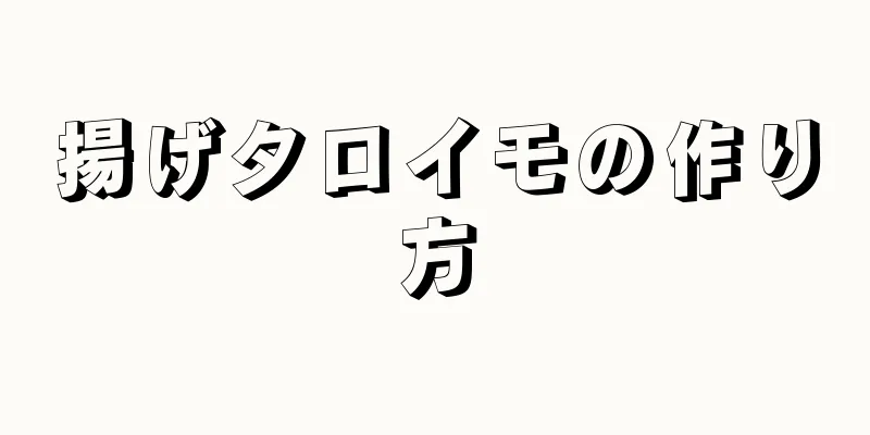 揚げタロイモの作り方