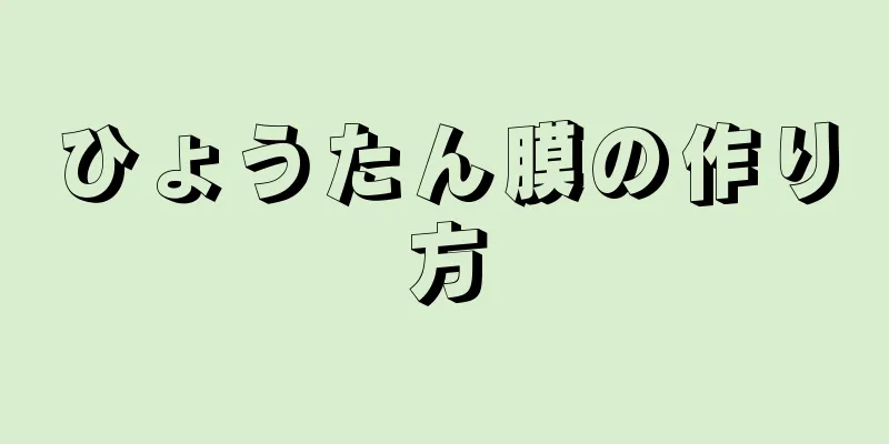 ひょうたん膜の作り方