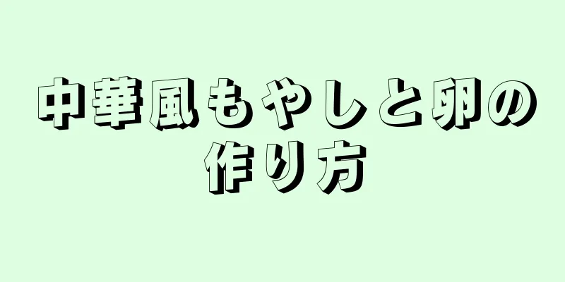 中華風もやしと卵の作り方