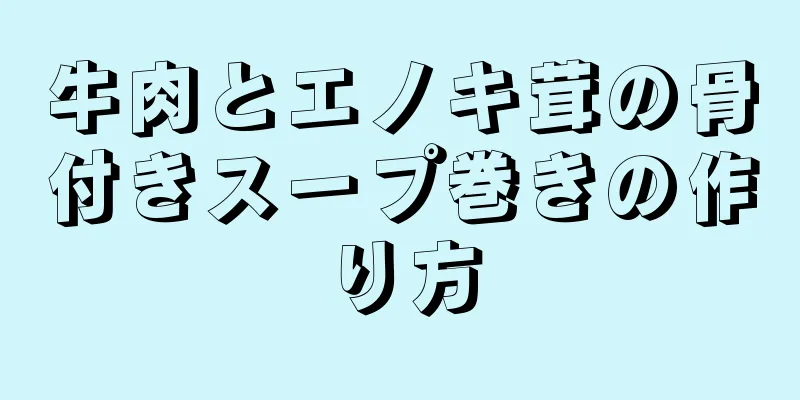 牛肉とエノキ茸の骨付きスープ巻きの作り方