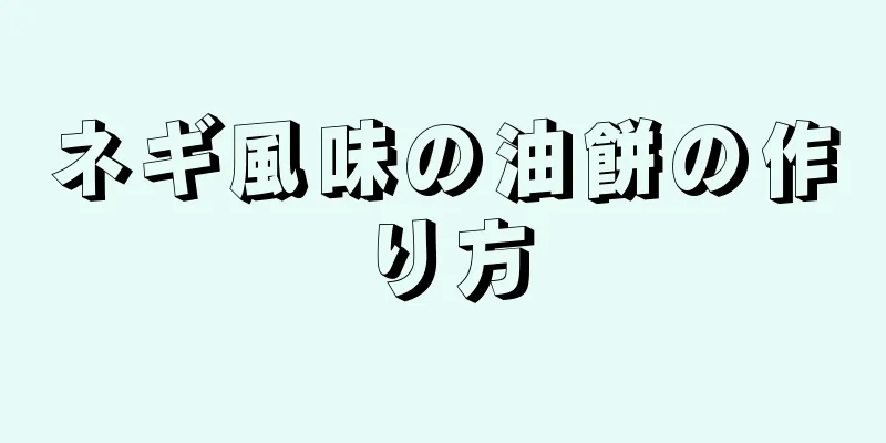 ネギ風味の油餅の作り方