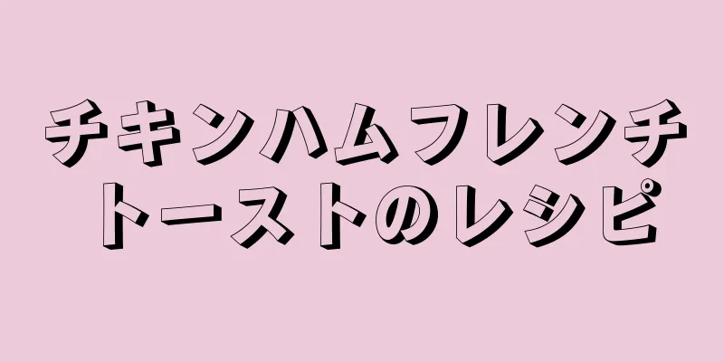 チキンハムフレンチトーストのレシピ