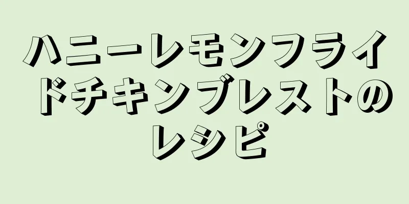 ハニーレモンフライドチキンブレストのレシピ