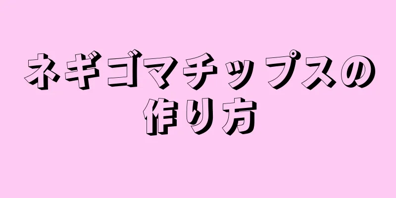 ネギゴマチップスの作り方