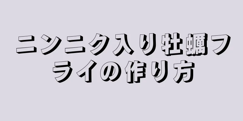 ニンニク入り牡蠣フライの作り方