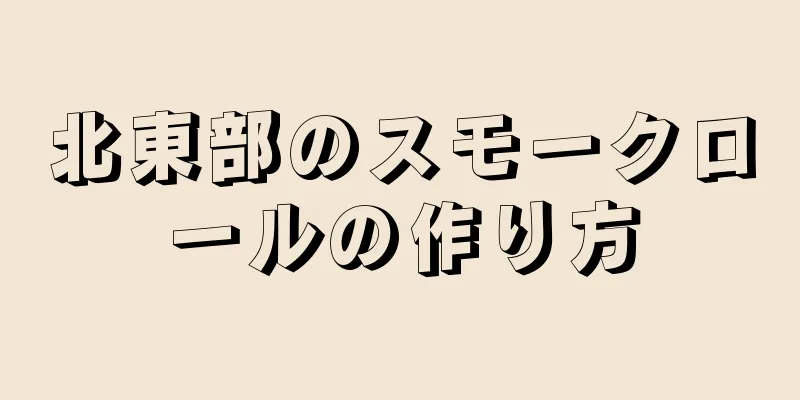 北東部のスモークロールの作り方