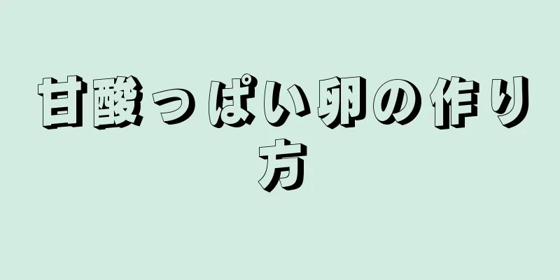 甘酸っぱい卵の作り方