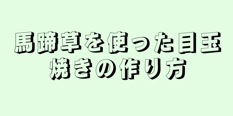 馬蹄草を使った目玉焼きの作り方