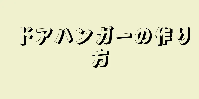 ドアハンガーの作り方