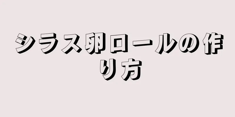 シラス卵ロールの作り方