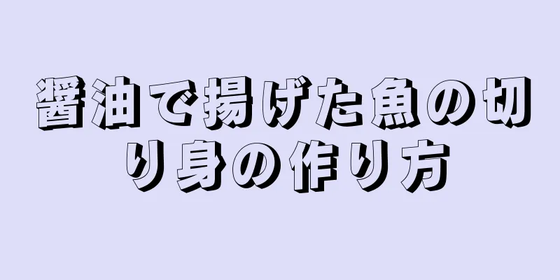 醤油で揚げた魚の切り身の作り方