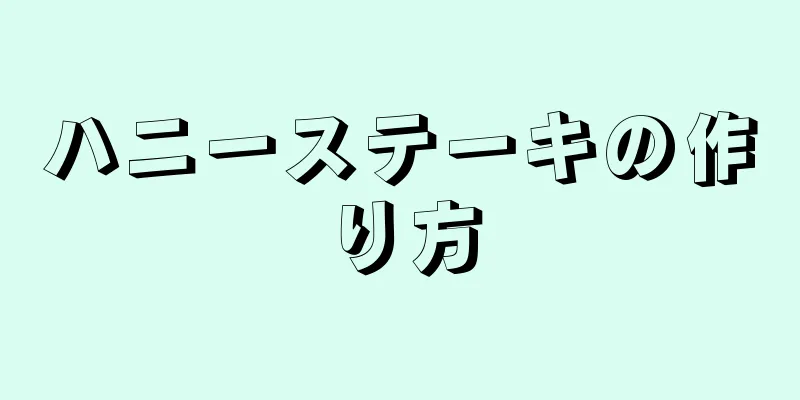 ハニーステーキの作り方