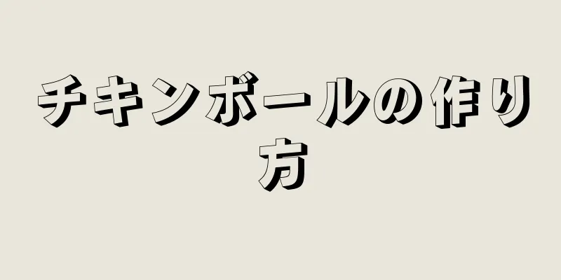 チキンボールの作り方