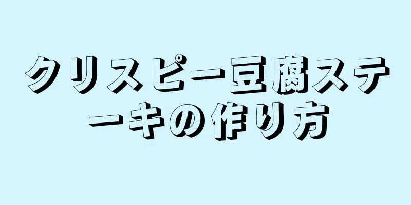 クリスピー豆腐ステーキの作り方