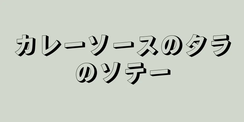 カレーソースのタラのソテー