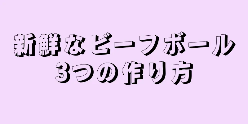 新鮮なビーフボール3つの作り方