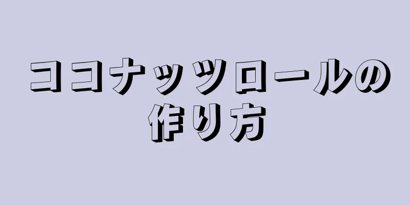 ココナッツロールの作り方