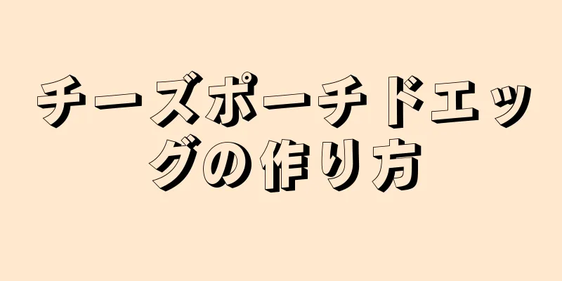 チーズポーチドエッグの作り方