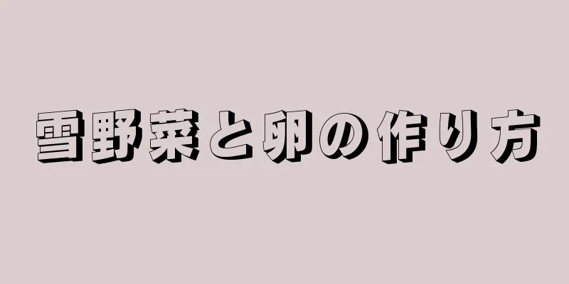 雪野菜と卵の作り方