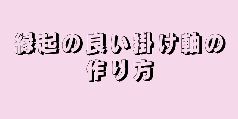 縁起の良い掛け軸の作り方