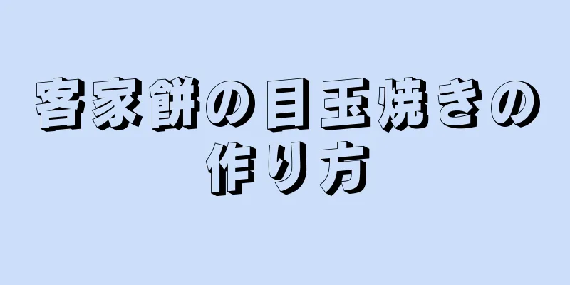 客家餅の目玉焼きの作り方