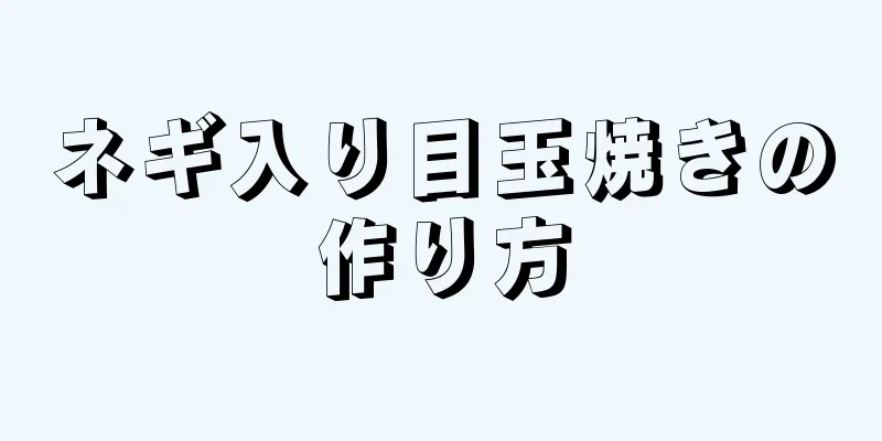 ネギ入り目玉焼きの作り方