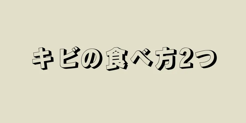 キビの食べ方2つ