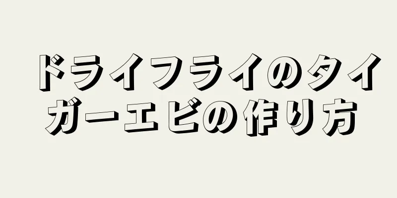 ドライフライのタイガーエビの作り方