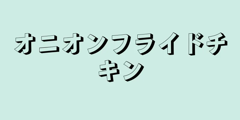 オニオンフライドチキン