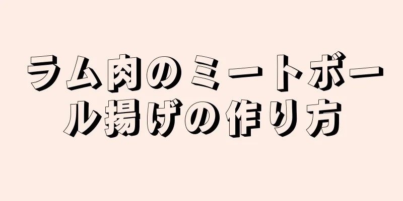 ラム肉のミートボール揚げの作り方