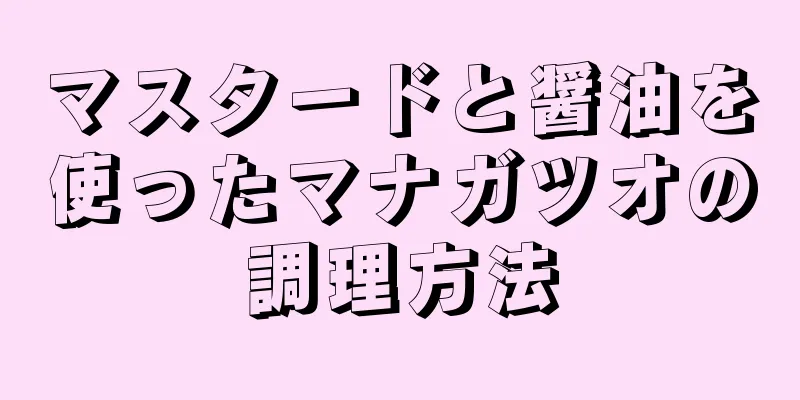 マスタードと醤油を使ったマナガツオの調理方法