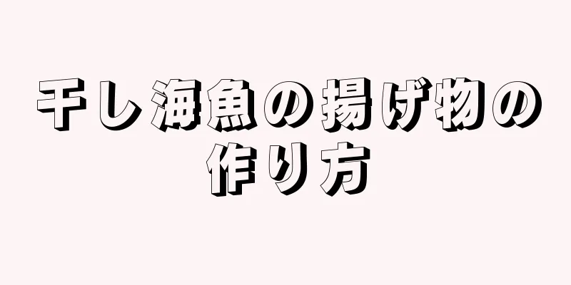 干し海魚の揚げ物の作り方