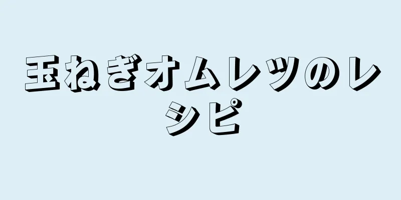 玉ねぎオムレツのレシピ